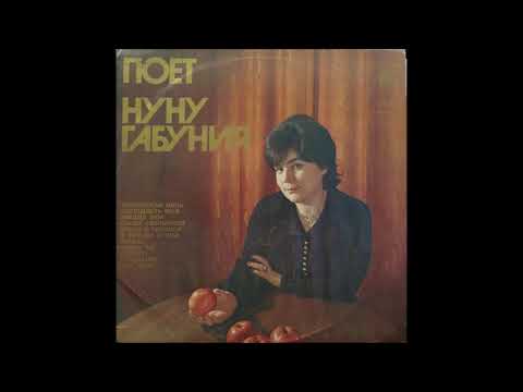 ნუნუ გაბუნია - Снова Свершится (1978)